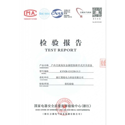 KYN28-12/1250-31.5戶內(nèi)交流高壓金屬鎧裝移開式開關(guān)設(shè)備檢驗(yàn)報(bào)告