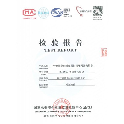 SMRM6-12(C)/630-25全絕緣全密封金屬封閉環(huán)網(wǎng)開關(guān)設(shè)備檢驗(yàn)報(bào)告