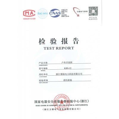 KBS-12戶外開閉所檢驗(yàn)報(bào)告