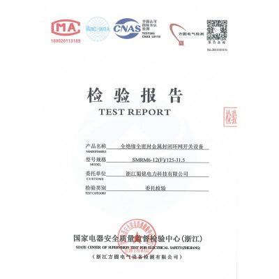 SMRM6-12(F)/125-31.5全絕緣全密封金屬封閉環(huán)網(wǎng)開關(guān)設(shè)備檢驗(yàn)報(bào)告