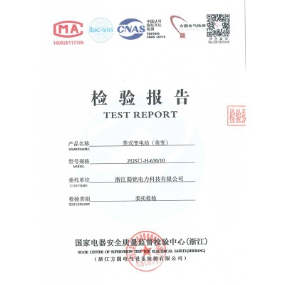 ZGS□-H-630/10美式變電站（美變）檢驗(yàn)報(bào)告
