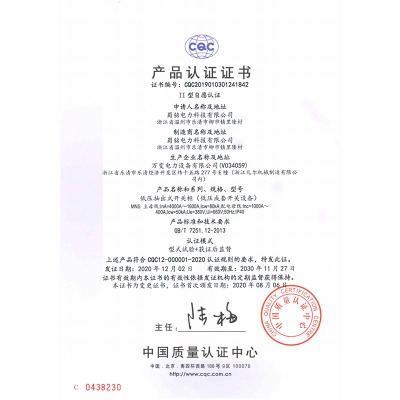 MNS低壓抽出式開關(guān)柜 CQC產(chǎn)品認(rèn)證證書
